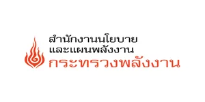 สำนักงานนโยบายและแผนพลังงาน